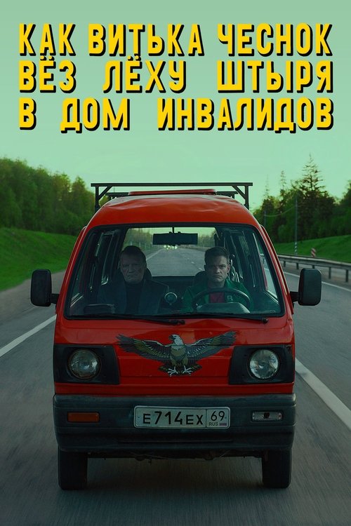 Как Витька Чеснок вёз Лёху Штыря в дом инвалидов (2017)