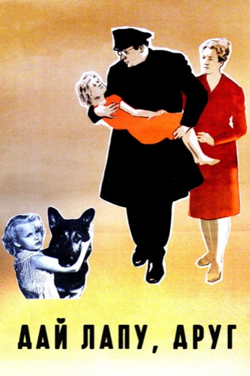 Дай лапу, Друг! (1967)