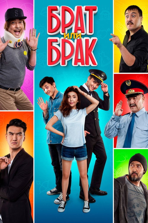 Брат или брак? (2017)