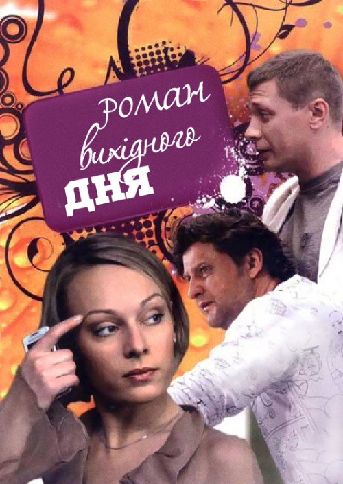 Роман выходного дня (2009)