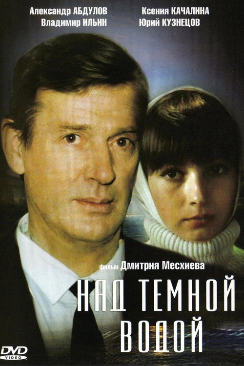 Над тёмной водой (1993)