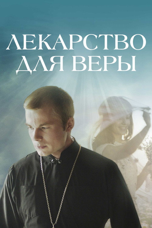 Лекарство для Веры (2021)