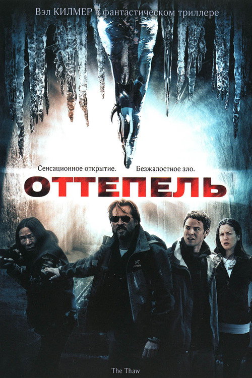 Оттепель (2009)