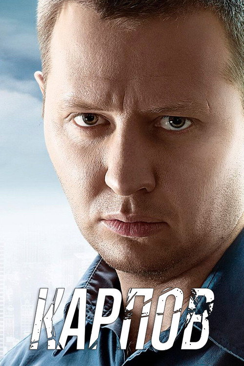 Карпов (2012)