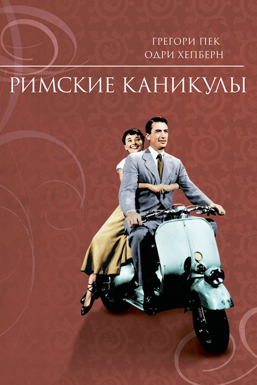 Римские каникулы (1953)