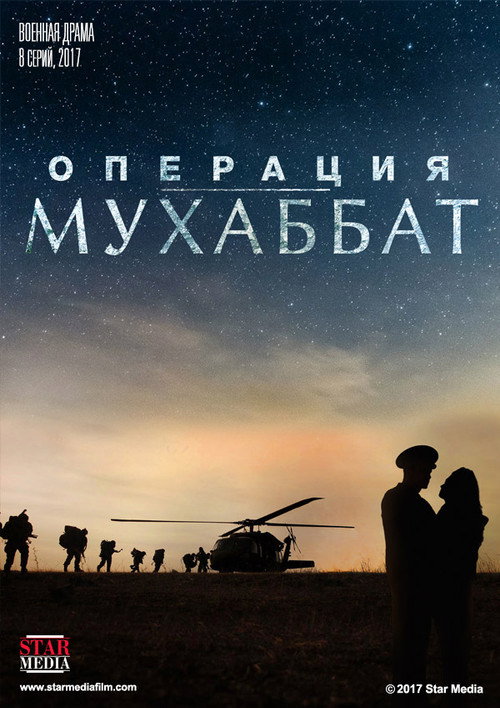 Операция Мухаббат (2018)