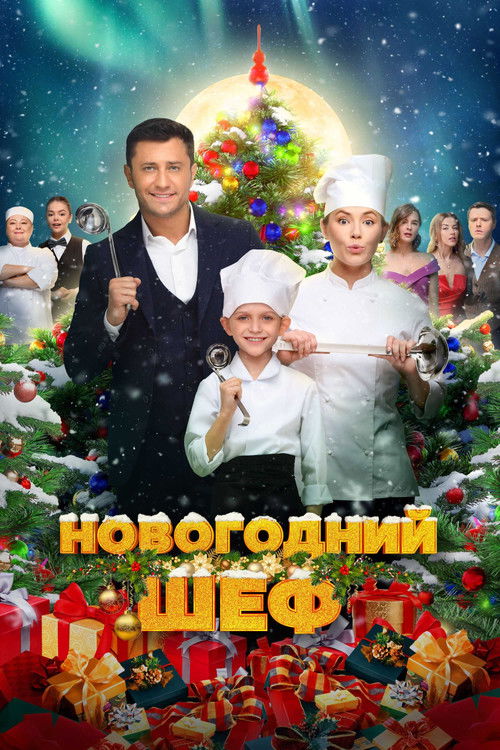 Новогодний шеф (2023)
