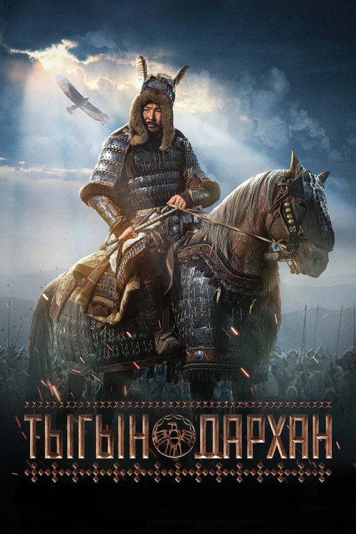Тыгын Дархан (2020)