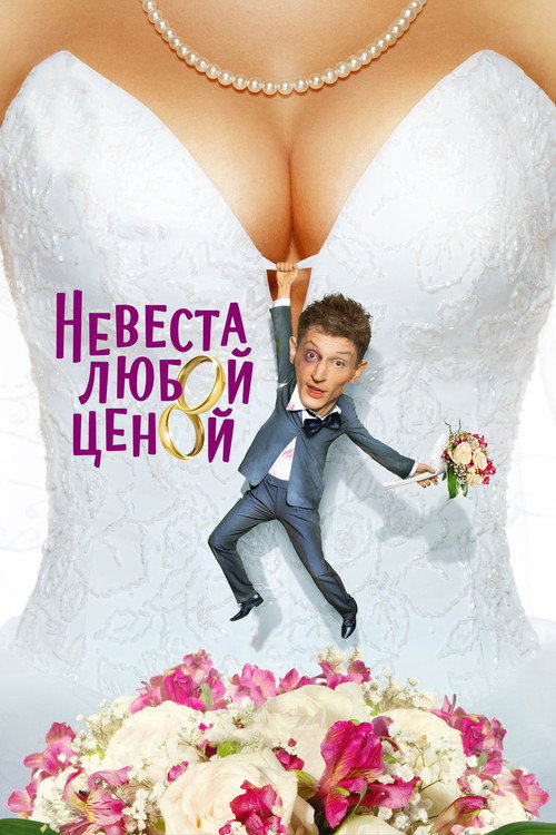 Невеста любой ценой (2009)