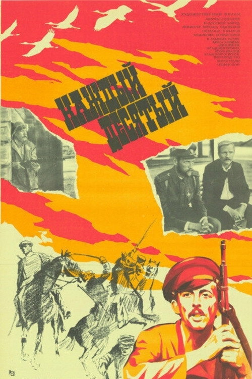 Каждый десятый (1984)