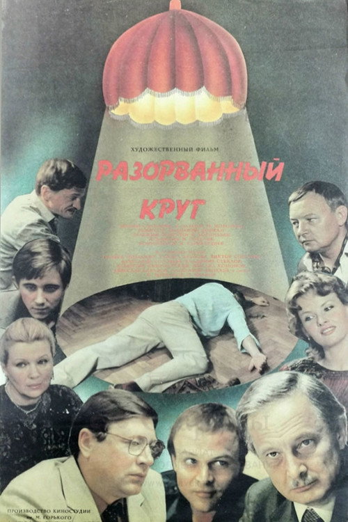 Разорванный круг (1987)
