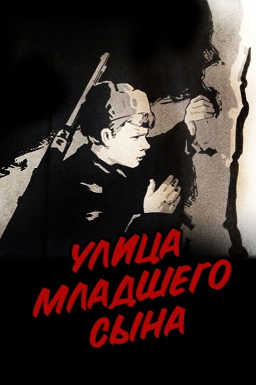 Улица младшего сына (1962)