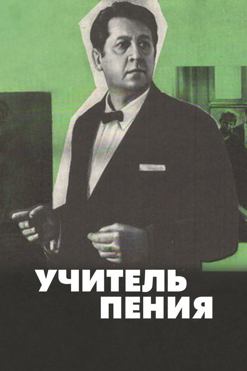 Учитель пения (1972)