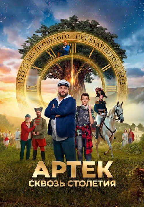Артек. Сквозь столетия (2025)