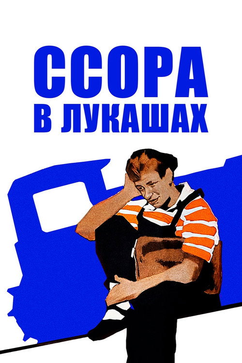 Ссора в Лукашах (1959)