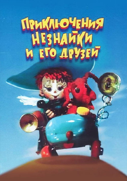 Приключения Незнайки и его друзей (1971)