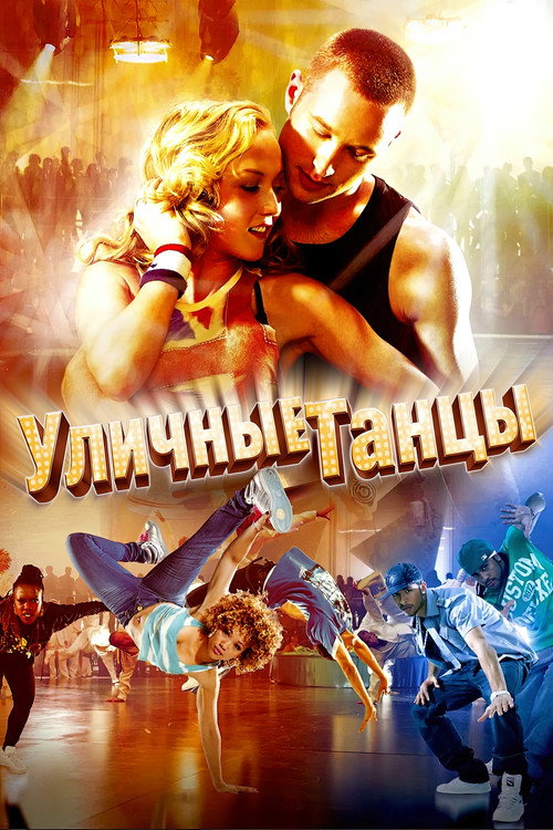 Уличные танцы 3D (2010)
