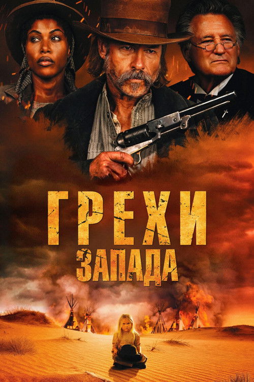 Грехи запада (2025)