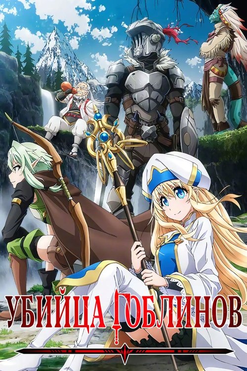 Убийца Гоблинов (2018)