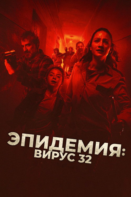 Эпидемия: Вирус 32 (2022)