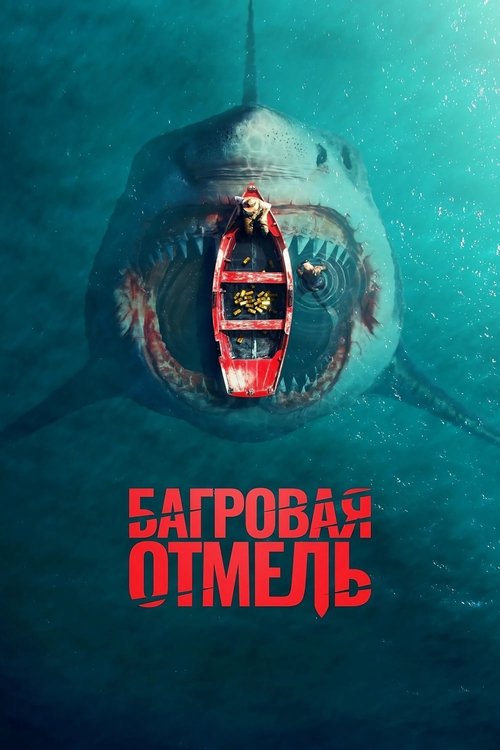 Багровая отмель (2025)