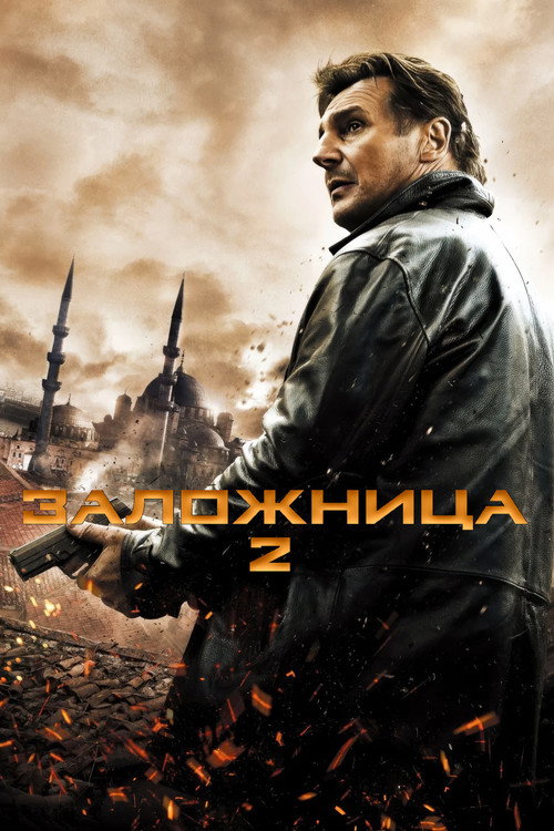 Заложница 2 (2012)