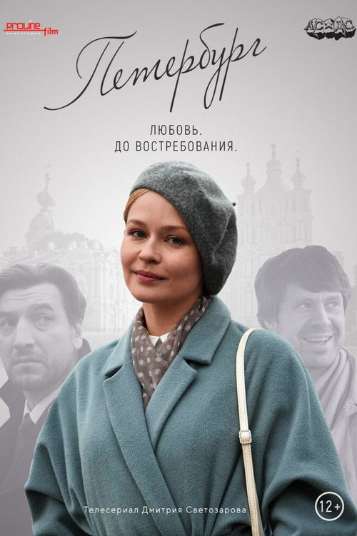 Петербург. Любовь. До востребования (2019)