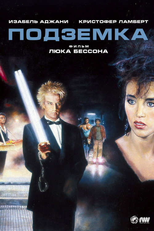 Подземка (1985)
