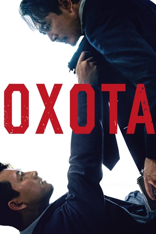 Охота (2022)