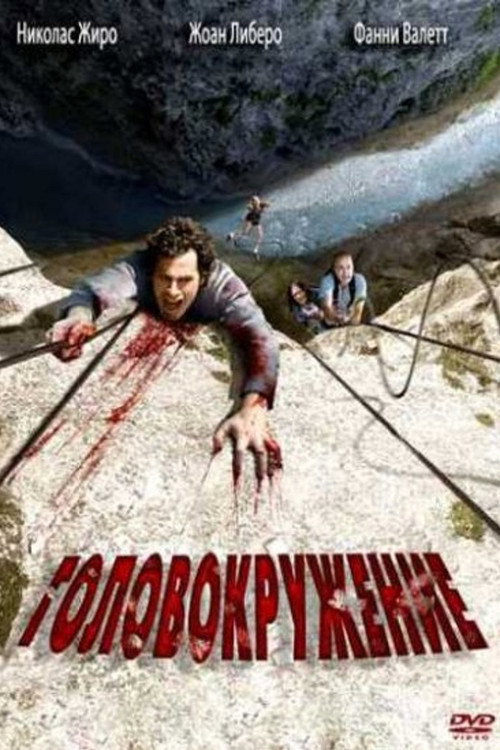 Головокружение (2009)