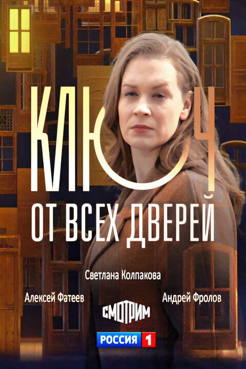 Ключ от всех дверей (2021)