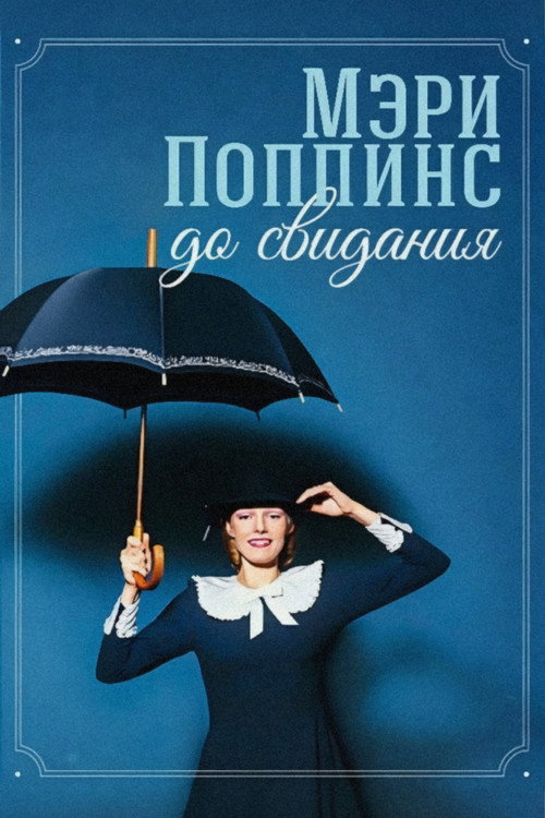 Мэри Поппинс, до свидания (1983)