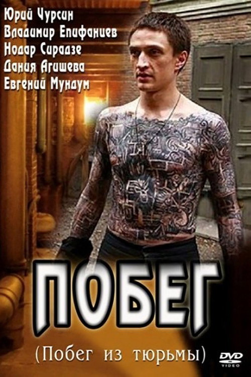 Побег (2010)