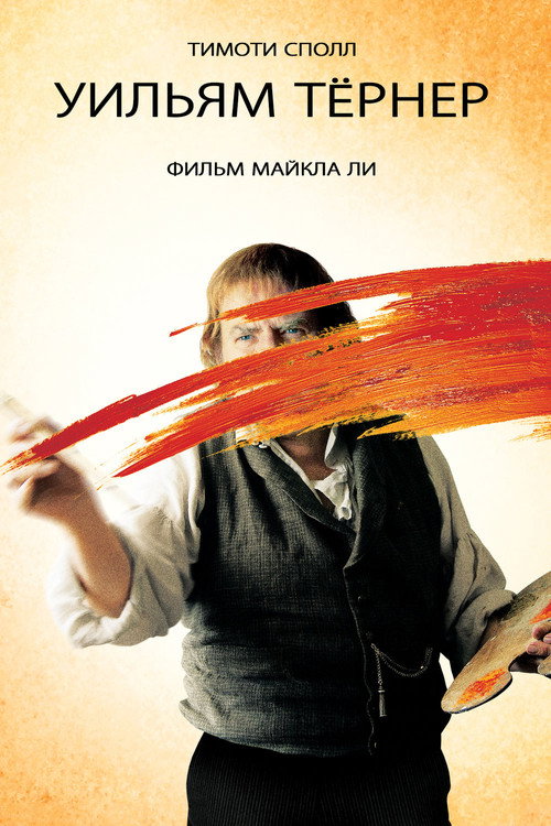 Уильям Тёрнер (2014)