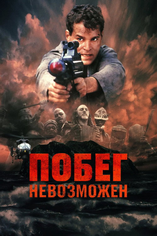 Побег невозможен (1994)