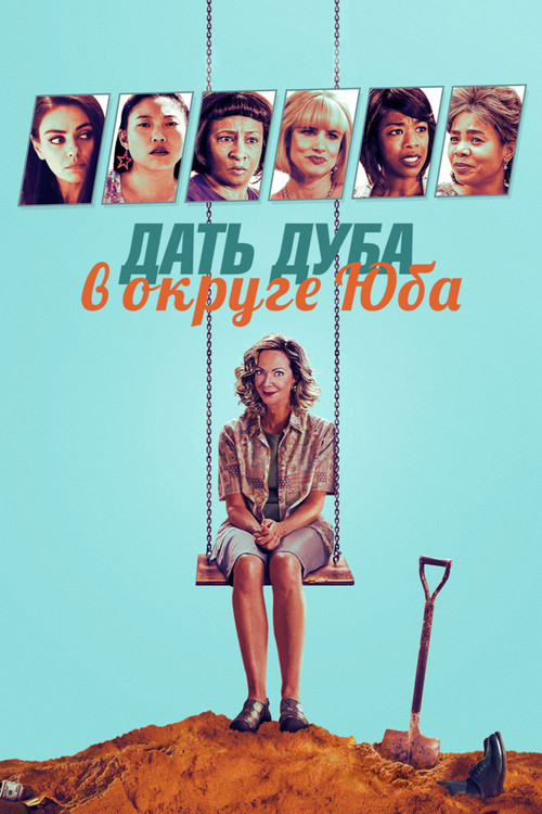 Дать дуба в округе Юба (2021)