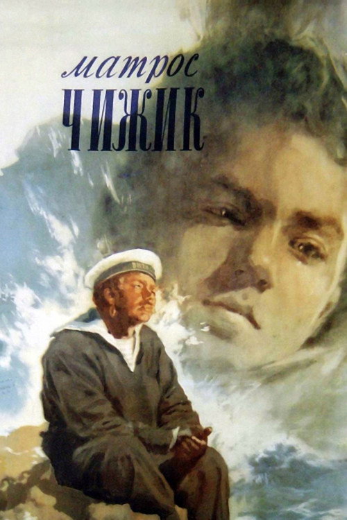 Матрос Чижик (1955)