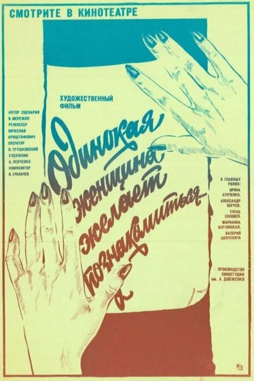 Одинокая женщина желает познакомиться (1986)