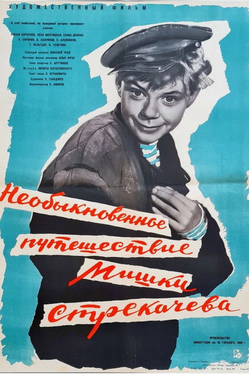 Необыкновенное путешествие Мишки Стрекачева (1959)