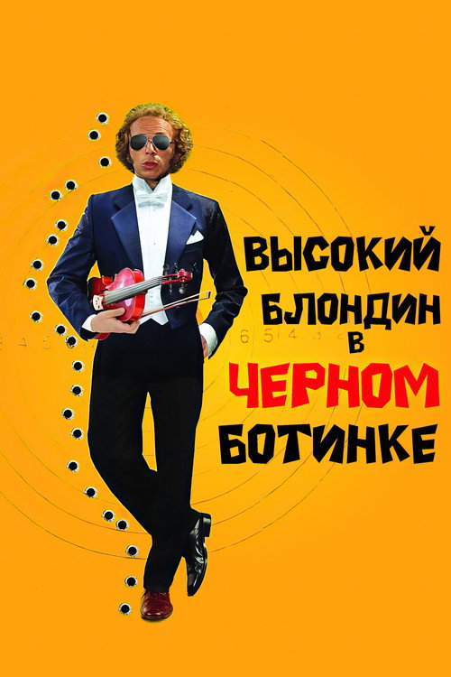 Высокий блондин в чёрном ботинке (1972)