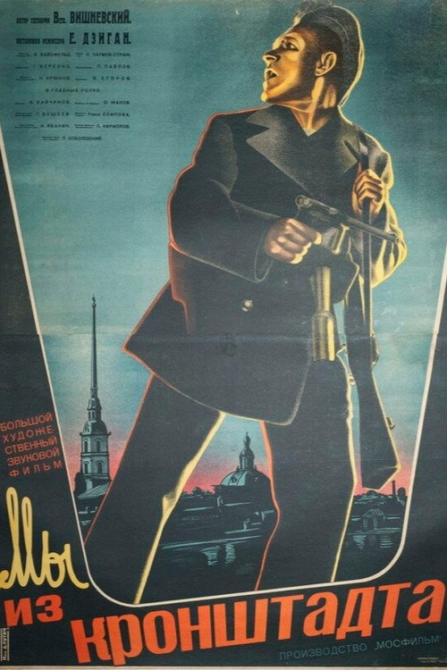 Мы из Кронштадта (1936)