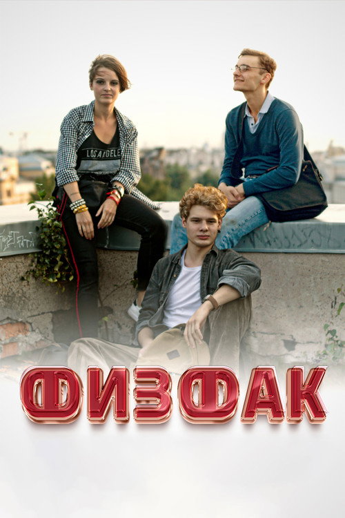 Физфак (2022)
