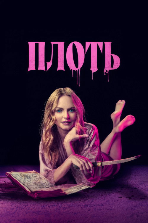 Плоть (2023)