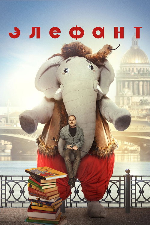 Элефант (2019)