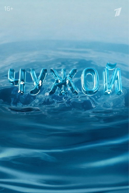 Чужой (2023)