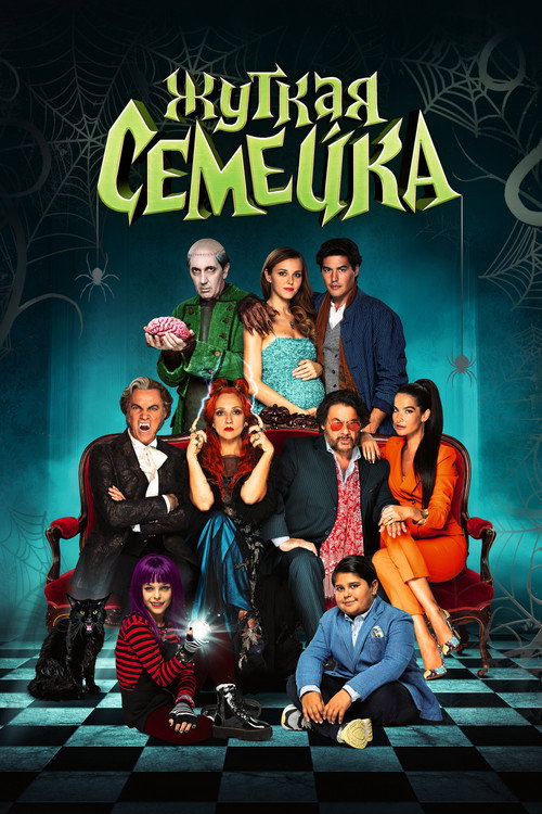 Жуткая семейка (2021)