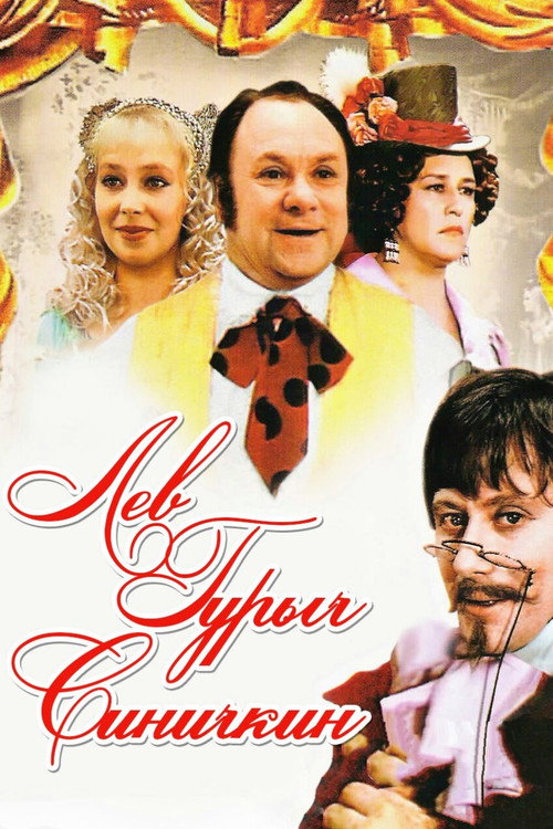 Лев Гурыч Синичкин (1974)