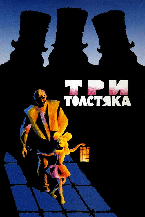 Три толстяка (1966)