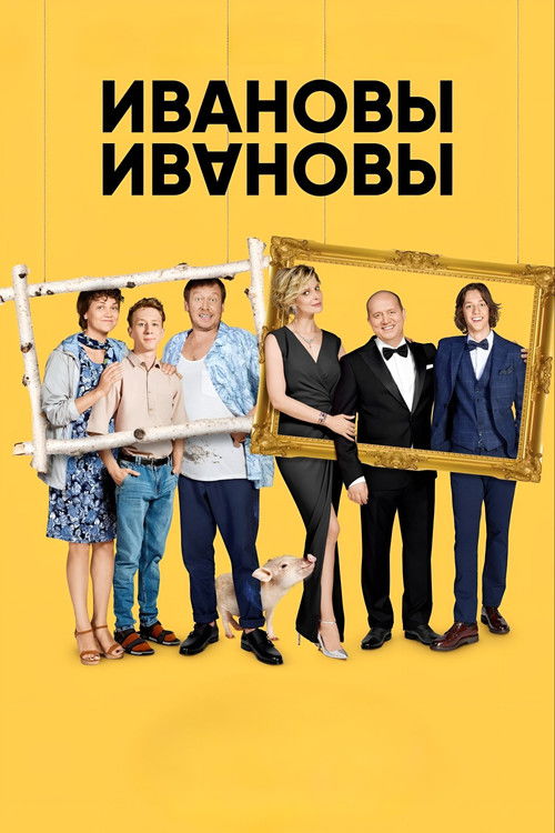 Ивановы-Ивановы (2017)