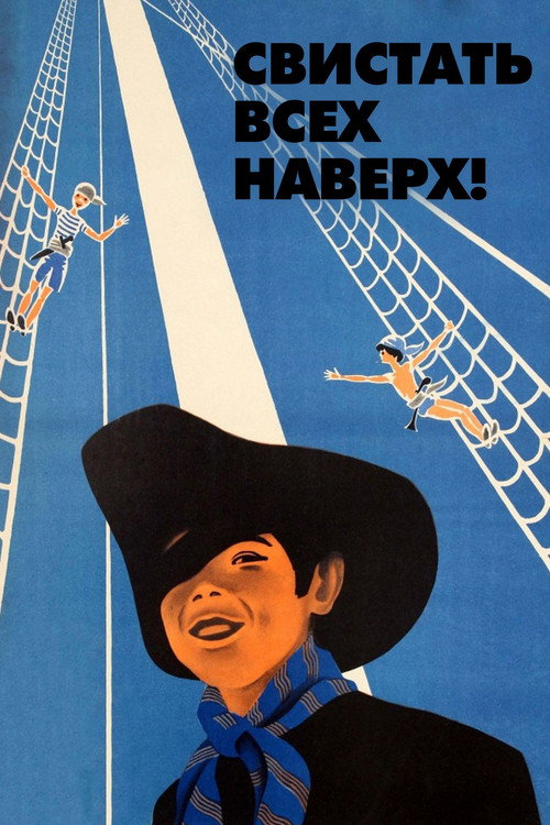 Свистать всех наверх! (1970)
